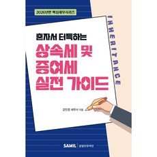 (삼일피더블유씨솔루션) 2026 혼자서 터득하는 상속세 및 증여세 실전 가이드 / 강민정, 삼일피더블유씨솔루션