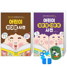 어린이 같은 말 다른 뜻 사전 + 어린이 반대말 사전 (메모수첩증정)