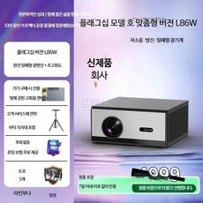 루미에뜨 휴대용 가정용 빔프로젝터 L86W 프로젝터 극광 초고화질 홈 시어터 침실 거실 민박 고휘도, 2_L86W풀세트커튼포함