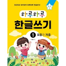하루하루 한글쓰기 1: 모음과 자음(3-7세):차근차근 또박또박 하루하루 한글쓰기! (무료 MP3 다운로드), 1권 모음과 자음, 랭귀지북스, 더 콜링