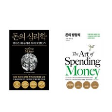 (모건 하우절) 돈의 심리학 (50만 부 기념 뉴 에디션) + 돈의 방정식 - 전2권