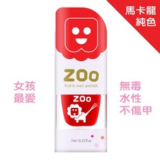 ZOO 兒童指甲油 03 熱情紅星巴 馬卡龍純色/蘋果紅 兒童生日禮物 小朋友生日禮物 女童玩具 可撕式 兒童指甲彩繪, 1個
