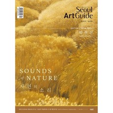 서울아트가이드 Seoul Art Guide (월간) : 1월 [2026]