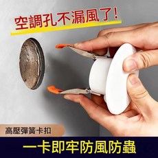 空調孔封堵蓋板 ABS材質 彈簧卡扣固定, 1個