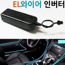 차량용무드 led와이어 버튼식인버터 EL와이어 인버터, 1개