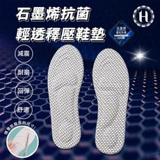Hilton 希爾頓 石墨烯抗菌輕透釋壓鞋墊 M0002 紅外線海綿男女款, 1個, 男款