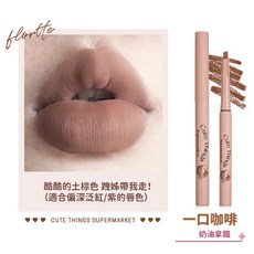 flortte 一口牛奶唇線筆, 05#一口咖啡, 05#一口咖啡