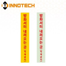 방화셔터 세로형1 스티커 방화셔터내려오는 곳 PVC/바닥용/축광 F114(2개 1SET)