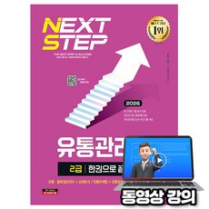 시대고시기획 2026 동영상 유통관리사2급 한권으로 끝내기 시험