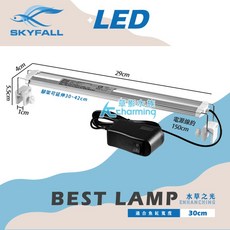 SKYFALL 天賞 LED, 1個, 水草之光 水草跨燈（30cm）