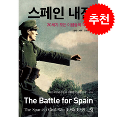 스페인 내전 + 쁘띠수첩 증정, 교양인, 앤터니 비버