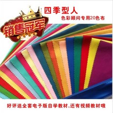 色彩顧問專用色布，四季色彩理論診斷46色調布, 女士20色布, 1個