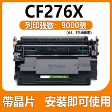 碳粉匣 CF276X CF276A, CF276a（3000頁）含晶片, 1個