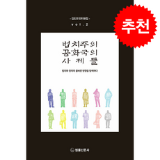 법치주의 공화국의 사제들 vol.2 + 쁘띠수첩 증정, 법률신문사, 김도언