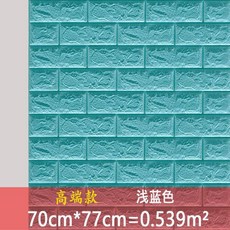 加厚3D立體磚紋防水牆貼 防潮防撞自黏壁紙 DIY牆面裝飾, 1個, 淺藍色高端款70cm*77cm*8mm,大