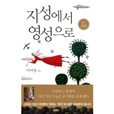YOLIMWON PUBLISHING GROUP 從知性到靈性, 李御寧