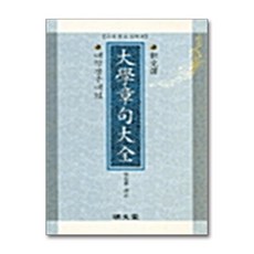 명문당 - 신완역 대학장구대전