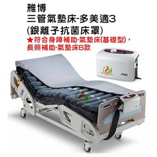雃博 三管氣墊床-多美適3 (未滅菌)