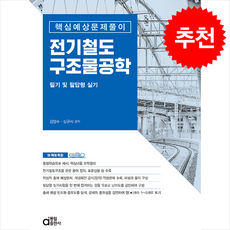 전기철도구조물공학 필기 및 필답형 실기 (핵심예상문제풀이) + 쁘띠수첩 증정, 동일출판사