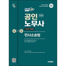 2025 시대에듀 EBS 공인노무사 2차 민사소송법/시대고시기획, 상세 설명 참조