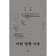 어떤 양형 이유, 박주영, 모로
