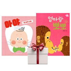 아야+엄마랑 뽀뽀 (전2권+랜덤사은품증정) 아기 그림책, 단품