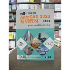 全華出版 大學用書【Auto CAD 2020 特訓教材基礎篇(附CD)(吳永進 林美櫻)】（2019年8月1版）, 全華