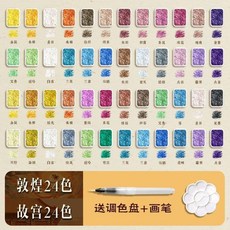good 水彩固體顏料180色水彩畫套裝全套不透明迷你水彩顏料盒畫畫, 48色 敦煌24色+故宮24色/送調色