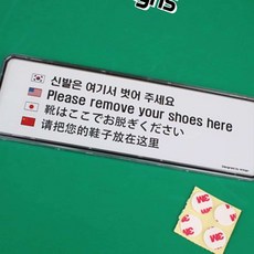 다국어 아크릴안내판 표시판 안내표지판 아크릴표지판