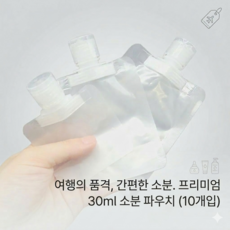 여행용 휴대용 화장품 소분용기 샴푸 로션 공병, 10개, 30ml