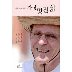 (두봉 주교) 가장 멋진 삶