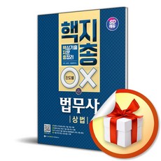 시대고시기획 SD에듀 법무사 1차 상법 핵지총 (핵심 기출지문 총정리) (마스크제공)