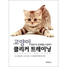 고양이 클리커 트레이닝