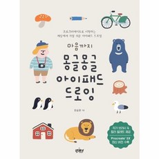 마음까지 몽글몽글 아이패드 드로잉, 앤제이BOOKS, 단품