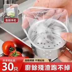 廚房水槽濾網 90入裝 加密網眼 不易扯斷 防止堵塞 廚餘渣過濾網, 30入【體驗裝】