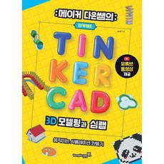 메이커 다은쌤의 틴커캐드 3D 모델링과 심랩 Tinkercad Sim Lab, 메이커 다은쌤의 틴커캐드 3D 모델링과 심랩 Tinke