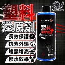 SPEEDMOTO 塑料還原劑 500ml 汽車機車塑膠保養 白化修復增黑 潑水防護, 1個, 送海綿+毛巾