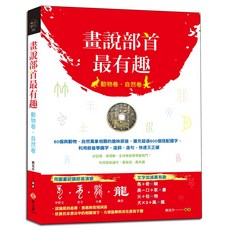 畫說部首最有趣 動物卷‧自然卷：60個與動物、自然萬象相關的趣味部首