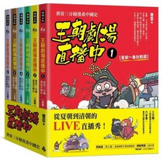 賽雷 王朝劇場直播中 漫畫中國史 全套6冊, 大宋、遼國與大理國