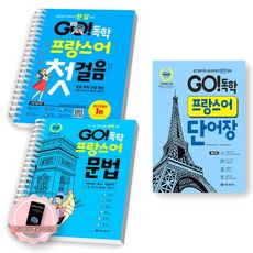 [지구돋이 책갈피 증정] GO 독학 프랑스어 첫걸음+문법+단어장 세트 (전3종 3권) 시원스쿨닷컴 [스프링제본], [제본 2권-첫걸음1/문법1] [제본 2권-첫걸음1/문법1]