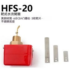 升加自控 HFS 靶式水流開關 黃銅不鏽鋼材質 4分 6分 1吋管徑適用, 1個, HFS 6分(3/4)≈26mm