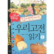 읽으면 읽을수록 논술이 만만해지는우리고전 읽기 1, 가람어린이