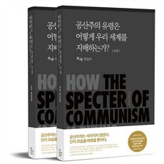 공산주의 유령은 어떻게 우리세계를 지배하는가? 세트, 에포크미디어코리아