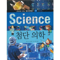 Science - 첨단 의학 (교과서에 나오는 첨단과학탐구 19) (양장본), 한국헤밍웨이