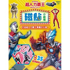 超人力霸王ULTRAMAN磁貼小劇場，35造型磁貼，打造專屬小天地，激發無限想像力, 根華出版, ウルトラマンシリーズ
