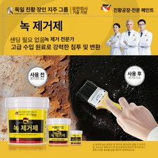 지온상점 녹변환제 녹전환제 제거제 초강력 부식방지, 붓으로 바르는 녹 제거제 10 kg 약 100, 1개