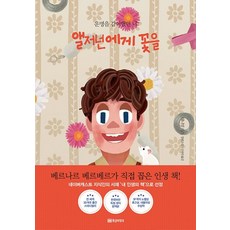 앨저넌에게 꽃을(아트 리커버 에디션) : 운명을 같이 했던 너, 없음