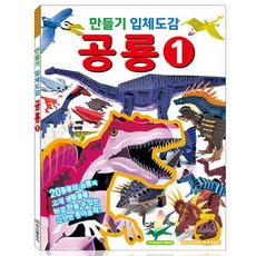 퍼즐마을 만들기 입체도감 공룡1 종이접기 종이모형 티라노 트리케라 엘모 프테라 브라키오