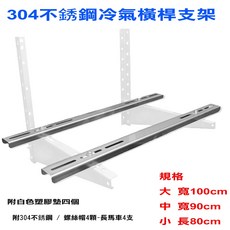 鍍鋅白鐵304豪華型分離式冷氣室外機安裝架，含備品、不銹鋼橫桿ㄇ型桿、ABS墊片與長馬車螺絲，空調支架穩固耐用, 1個, 鍍鋅橫桿,90cm