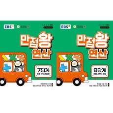 EBS 만점왕 연산 7단계 + 8단계(초등 4학년)(2026), 수학영역, 초등4학년